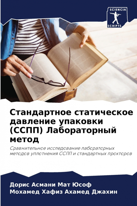 Стандартное статическое давление упаковки (ССПП) Лабораторный метод