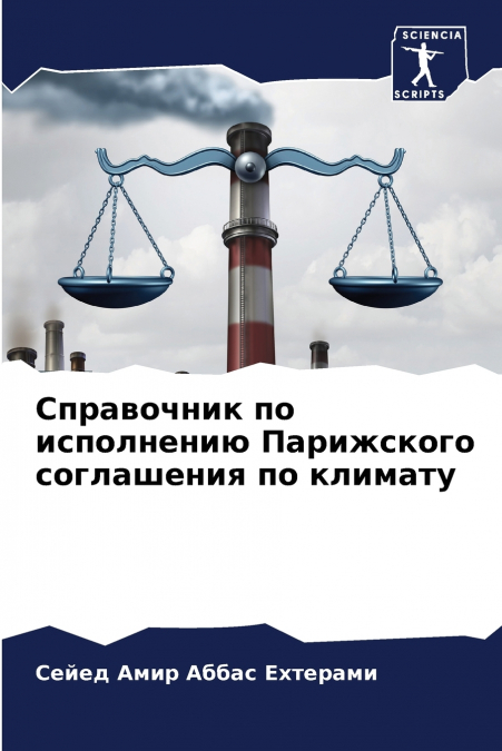 Справочник по исполнению Парижского соглашения по климату