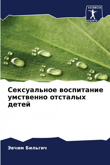 Сексуальное воспитание умственно отсталых детей