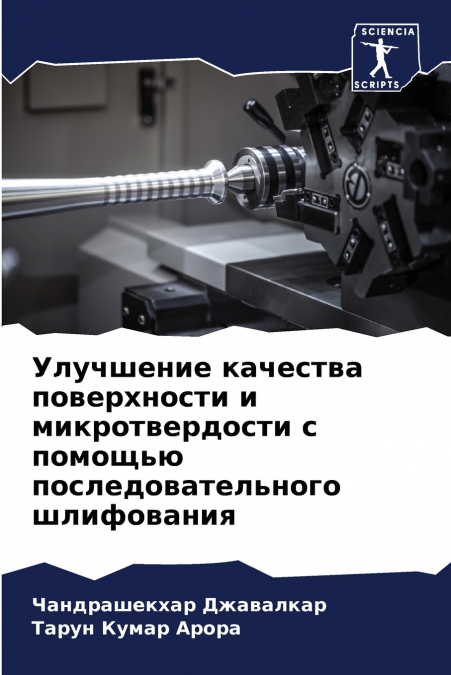Улучшение качества поверхности и микротвердости с помощью последовательного шлифования