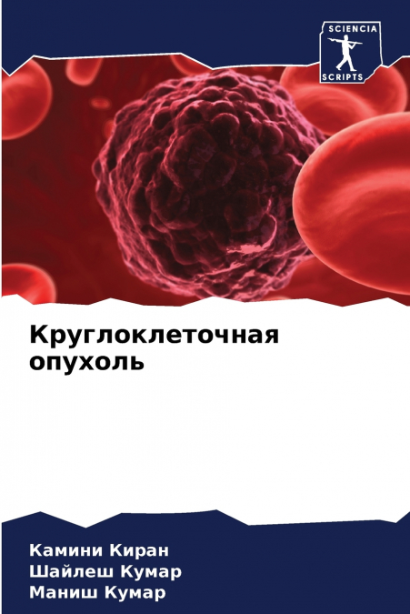 Круглоклеточная опухоль
