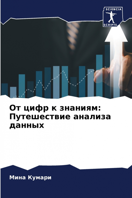 От цифр к знаниям