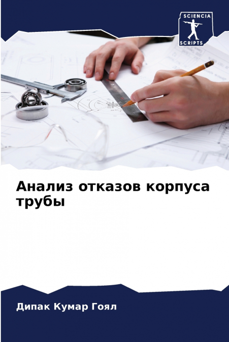 Анализ отказов корпуса трубы