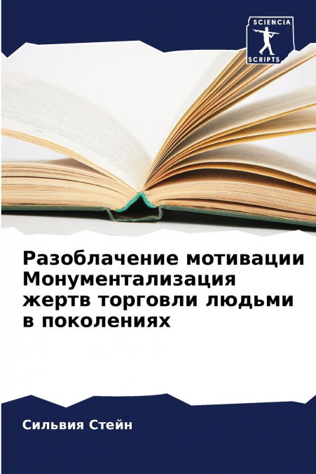 Разоблачение мотивации Монументализация жертв торговли людьми в поколениях