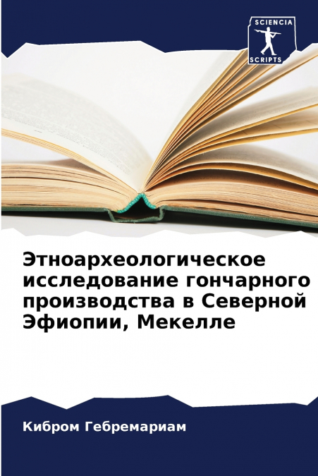 Этноархеологическое исследование гончарного производства в Северной Эфиопии, Мекелле