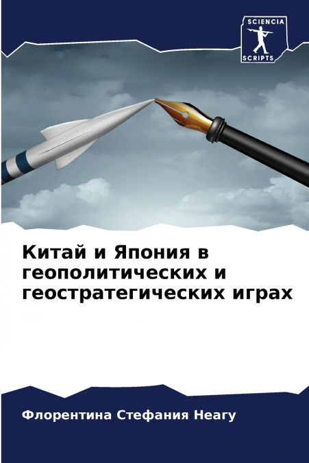 Китай и Япония в геополитических и геостратегических играх