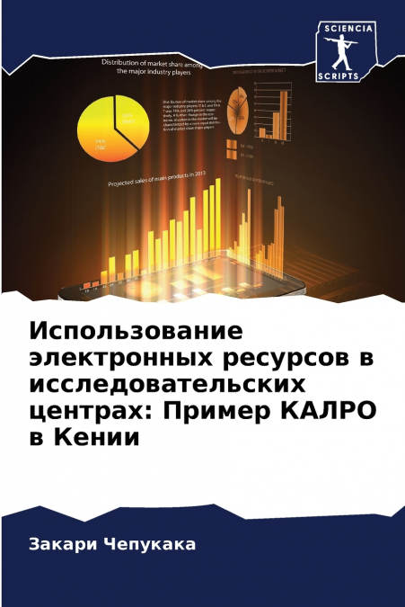 Использование электронных ресурсов в исследовательских центрах