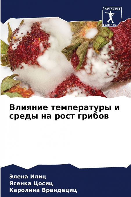 Влияние температуры и среды на рост грибов