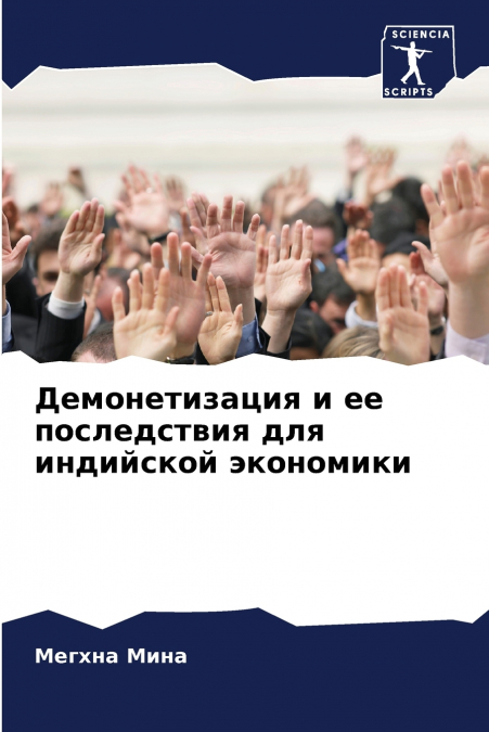 Демонетизация и ее последствия для индийской экономики