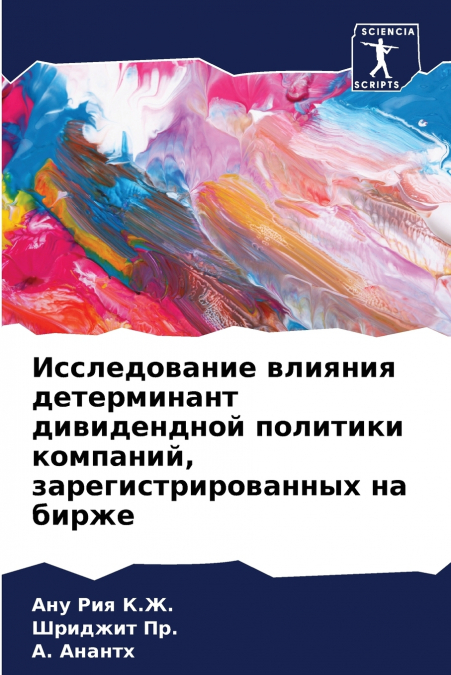 Исследование влияния детерминант дивидендной политики компаний, зарегистрированных на бирже