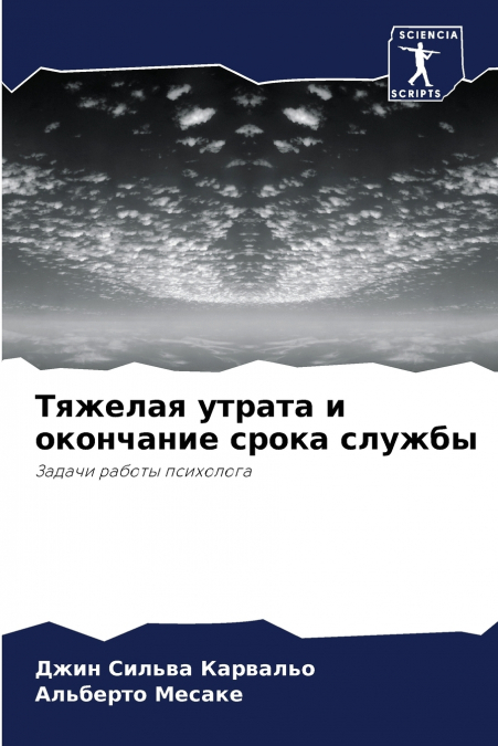 Тяжелая утрата и окончание срока службы