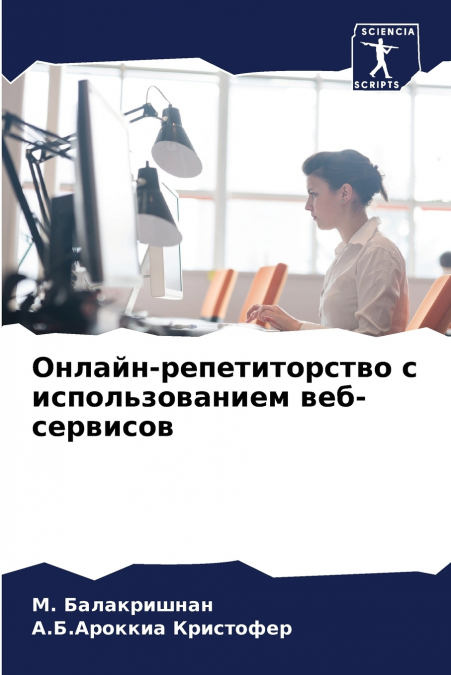 Онлайн-репетиторство с использованием веб-сервисов