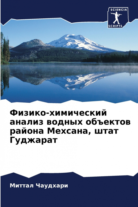 Физико-химический анализ водных объектов района Мехсана, штат Гуджарат