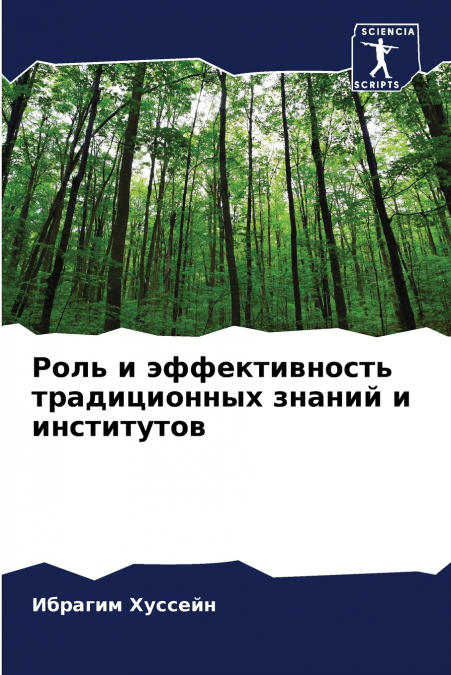 Роль и эффективность традиционных знаний и институтов