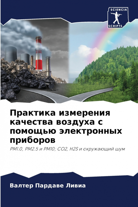 Практика измерения качества воздуха с помощью электронных приборов