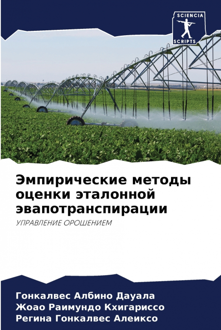 Эмпирические методы оценки эталонной эвапотранспирации