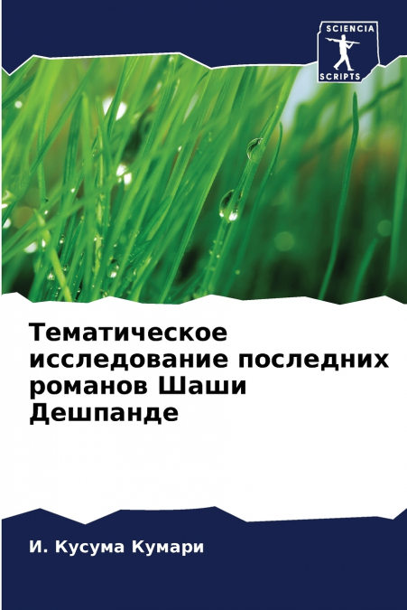 Тематическое исследование последних романов Шаши Дешпанде