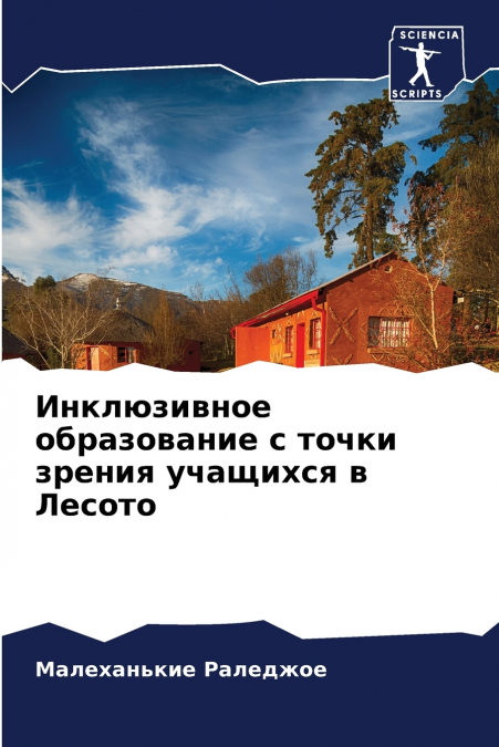 Инклюзивное образование с точки зрения учащихся в Лесото