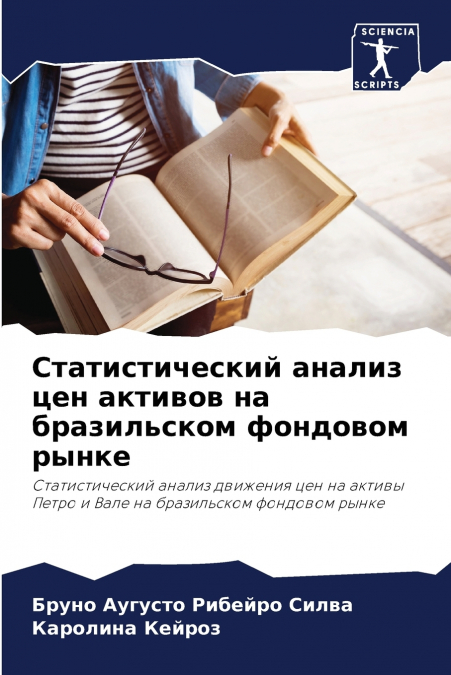 Статистический анализ цен активов на бразильском фондовом рынке