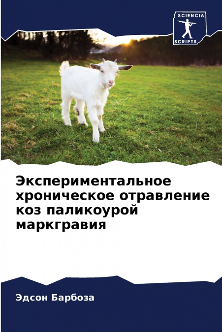 Экспериментальное хроническое отравление коз паликоурой маркгравия
