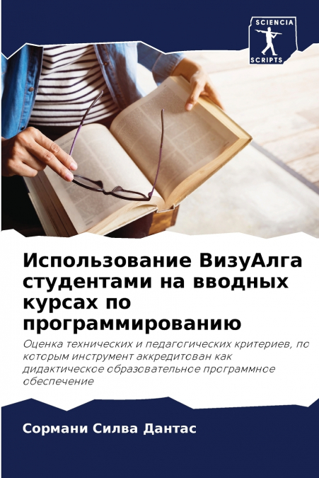 Использование ВизуАлга студентами на вводных курсах по программированию
