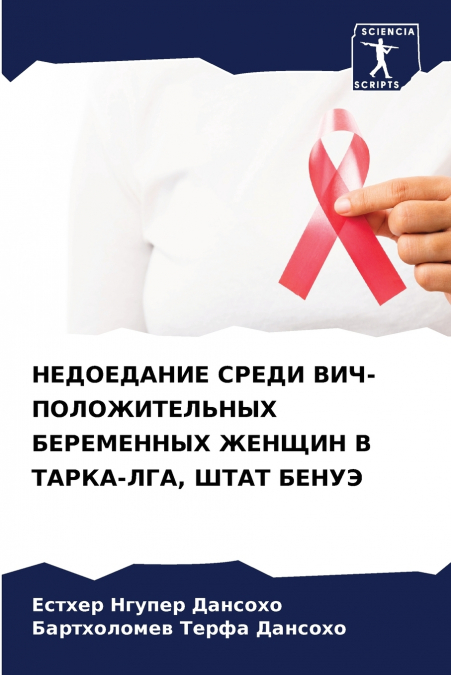 НЕДОЕДАНИЕ СРЕДИ ВИЧ-ПОЛОЖИТЕЛЬНЫХ БЕРЕМЕННЫХ ЖЕНЩИН В ТАРКА-ЛГА, ШТАТ БЕНУЭ