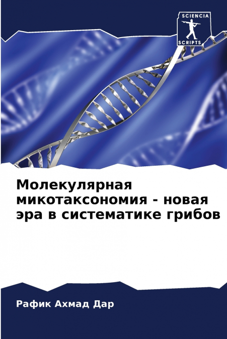 Молекулярная микотаксономия - новая эра в систематике грибов