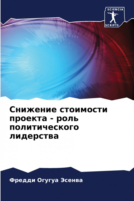 Снижение стоимости проекта - роль политического лидерства