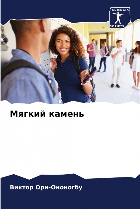 Мягкий камень