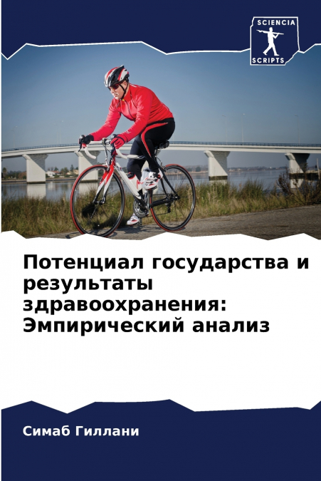 Потенциал государства и результаты здравоохранения
