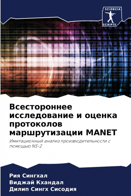 Всестороннее исследование и оценка протоколов маршрутизации MANET