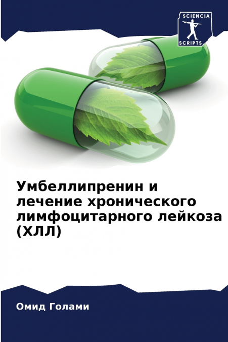 Умбеллипренин и лечение хронического лимфоцитарного лейкоза (ХЛЛ)