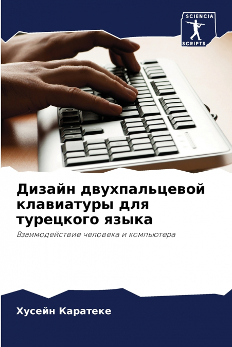 Дизайн двухпальцевой клавиатуры для турецкого языка