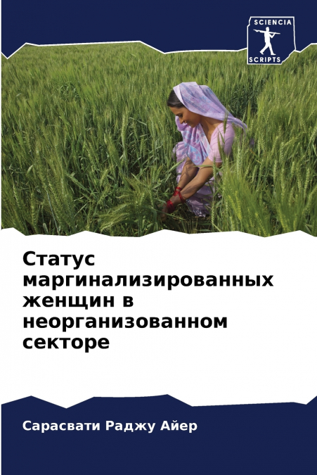 Статус маргинализированных женщин в неорганизованном секторе