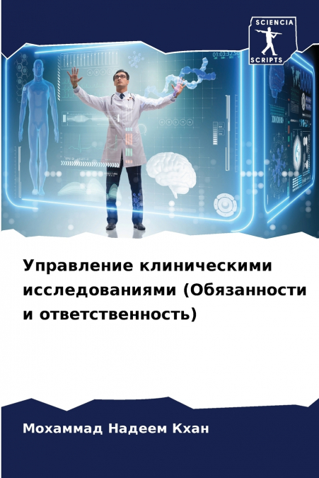 Управление клиническими исследованиями (Обязанности и ответственность)