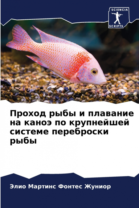 Проход рыбы и плавание на каноэ по крупнейшей системе переброски рыбы
