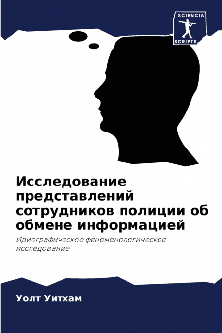 Исследование представлений сотрудников полиции об обмене информацией