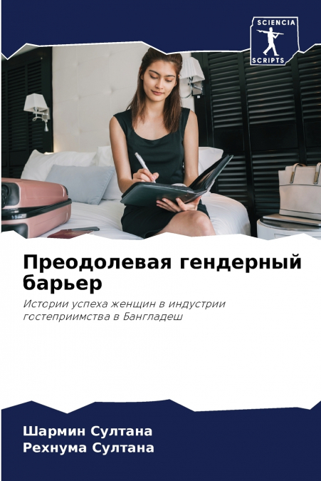 Преодолевая гендерный барьер