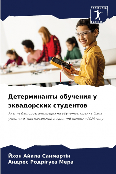 Детерминанты обучения у эквадорских студентов