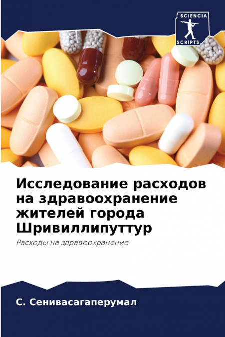 Исследование расходов на здравоохранение жителей города Шривиллипуттур
