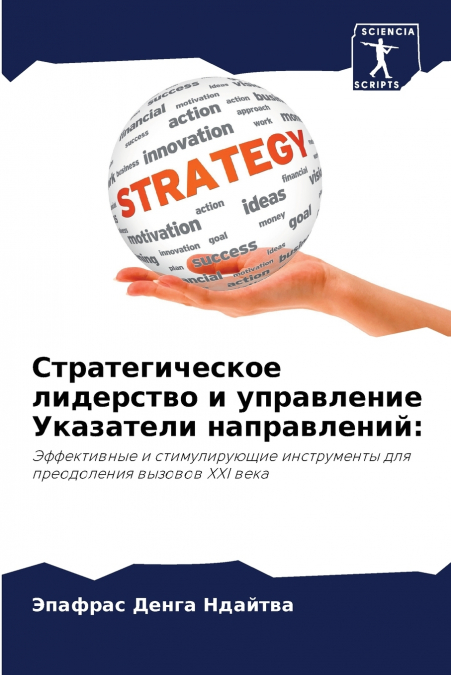 Стратегическое лидерство и управление Указатели направлений