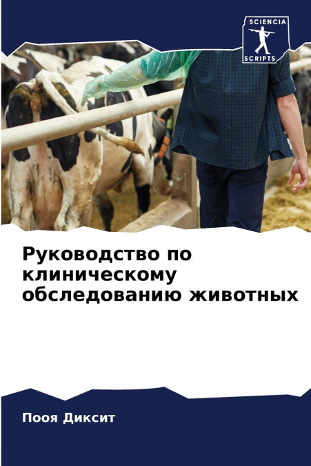 Руководство по клиническому обследованию животных