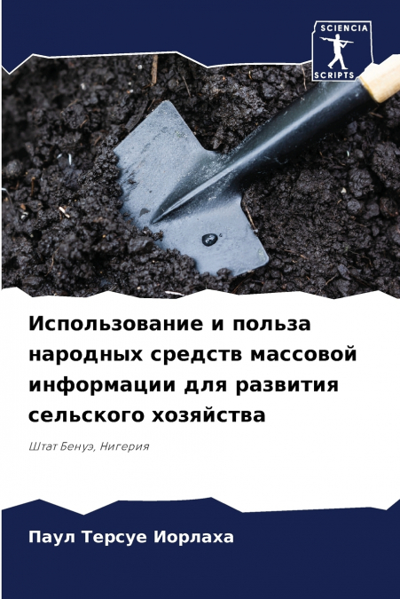 Использование и польза народных средств массовой информации для развития сельского хозяйства