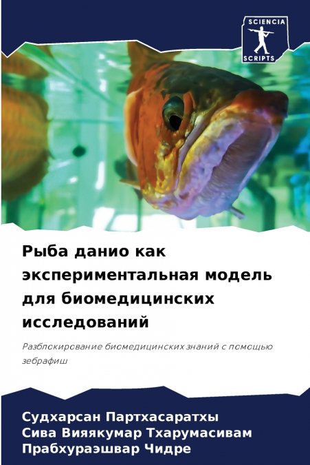 Рыба данио как экспериментальная модель для биомедицинских исследований