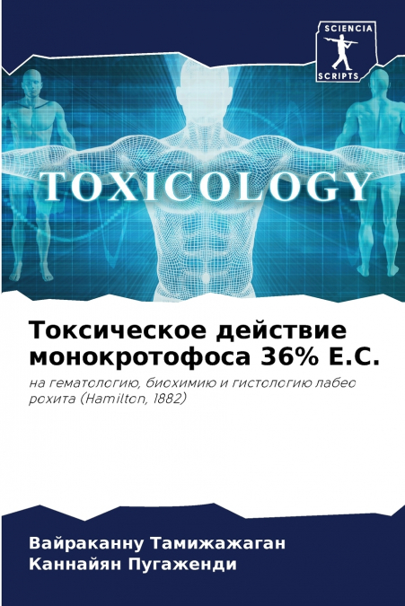 Токсическое действие монокротофоса 36% E.C.