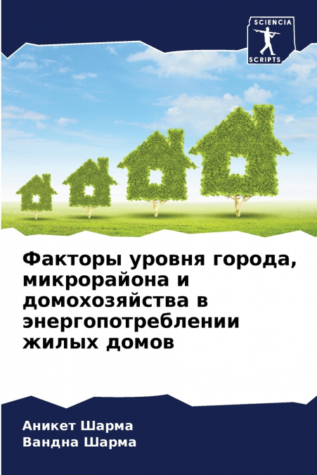 Факторы уровня города, микрорайона и домохозяйства в энергопотреблении жилых домов