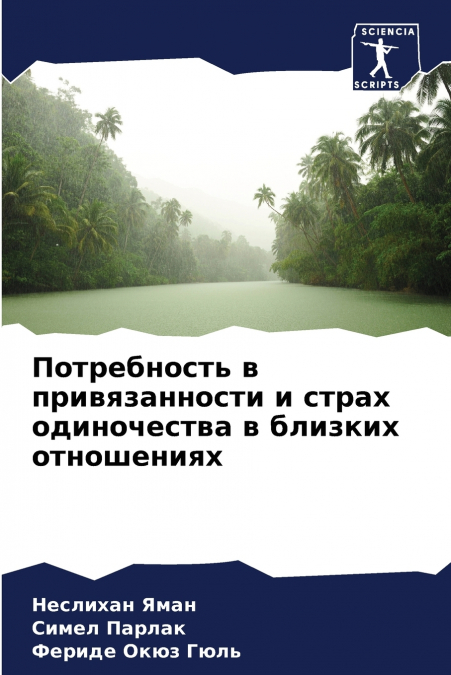 Потребность в привязанности и страх одиночества в близких отношениях
