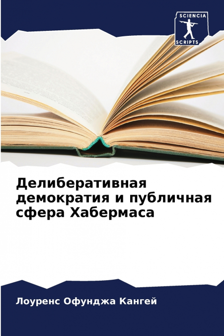 Делиберативная демократия и публичная сфера Хабермаса