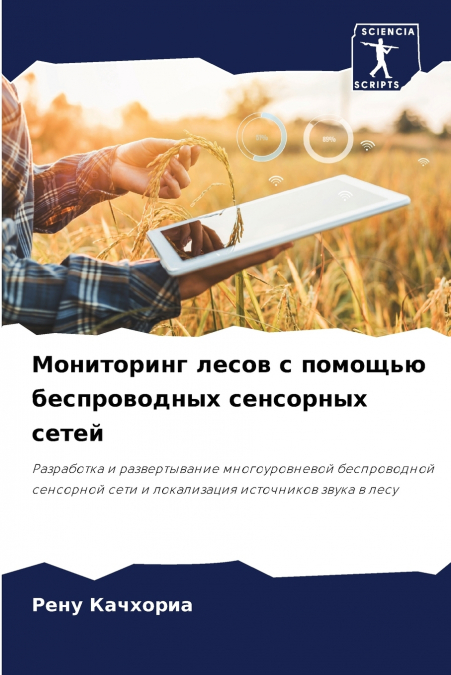 Мониторинг лесов с помощью беспроводных сенсорных сетей