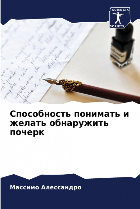 Способность понимать и желать обнаружить почерк